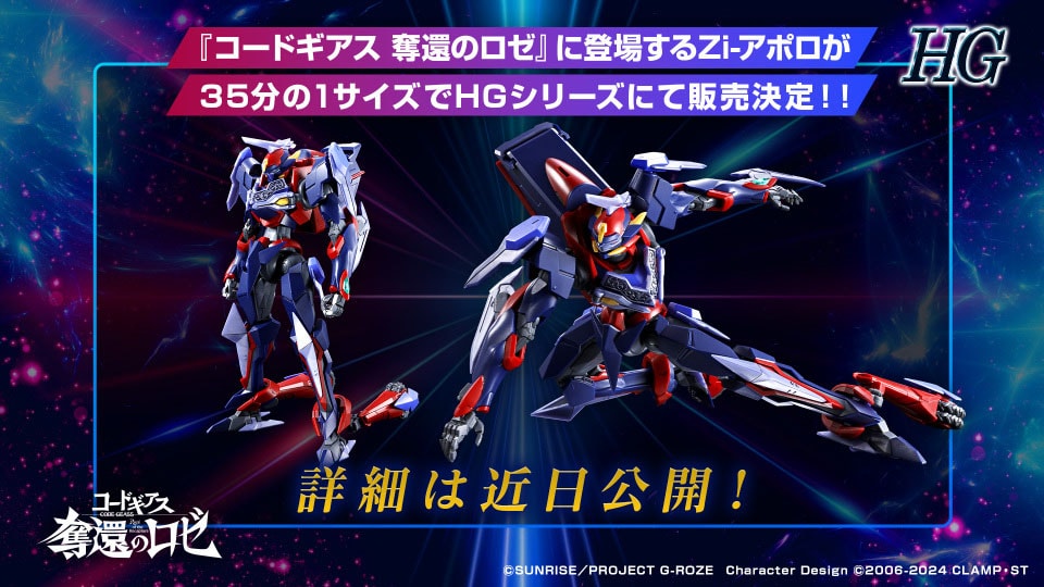 コードギアス 奪還のロゼ」HG シリーズよりプラモデル化。第1弾はZi
