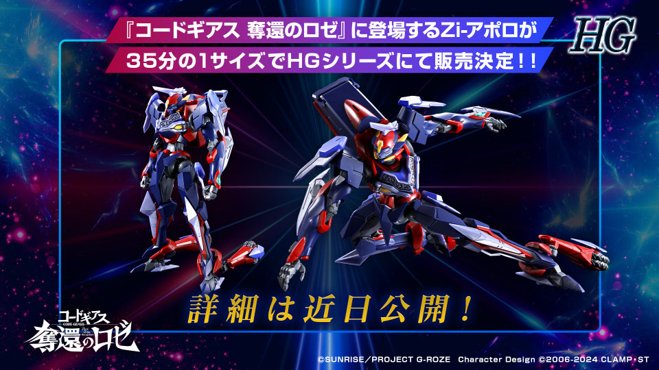 「コードギアス 奪還のロゼ」HG シリーズよりプラモデル化。第1弾はZi-アポロ