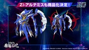 Zi-アルテミスの商品化も決定
