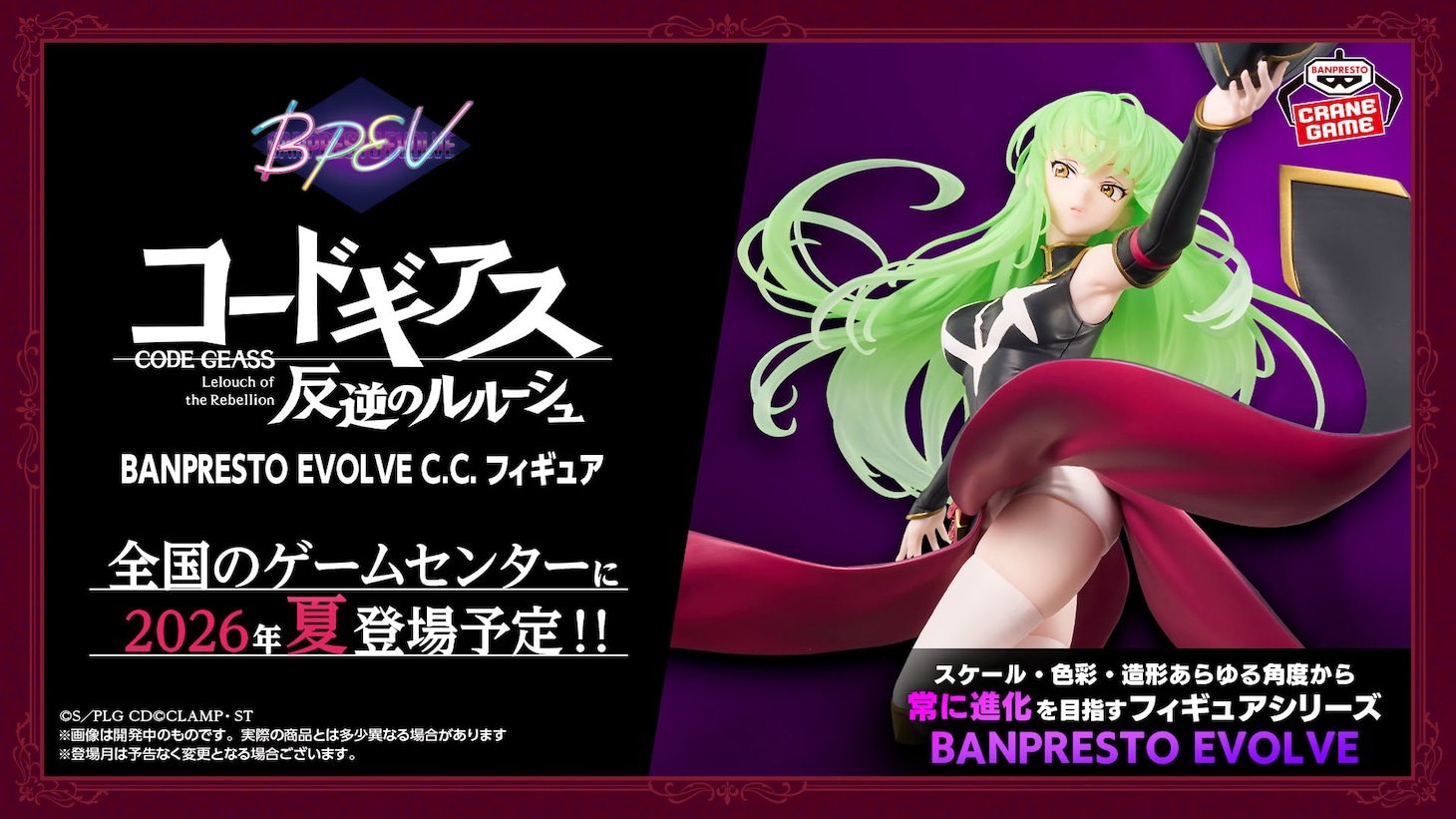 「コードギアス 反逆のルルーシュ」より、イラストレーター・かかげが描くC.C.がフィギュア化。BANPRESTO EVOLVEから2026年夏に全国のゲームセンターに登場予定