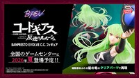 「コードギアス 反逆のルルーシュ」より、イラストレーター・かかげが描くC.C.がフィギュア化。BANPRESTO EVOLVEから2026年夏に全国のゲームセンターに登場予定