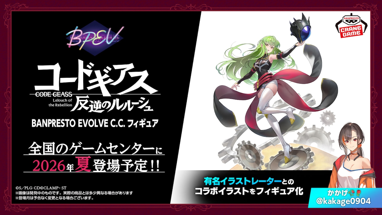 「コードギアス 反逆のルルーシュ」より、イラストレーター・かかげが描くC.C.がフィギュア化。BANPRESTO EVOLVEから2026年夏に全国のゲームセンターに登場予定