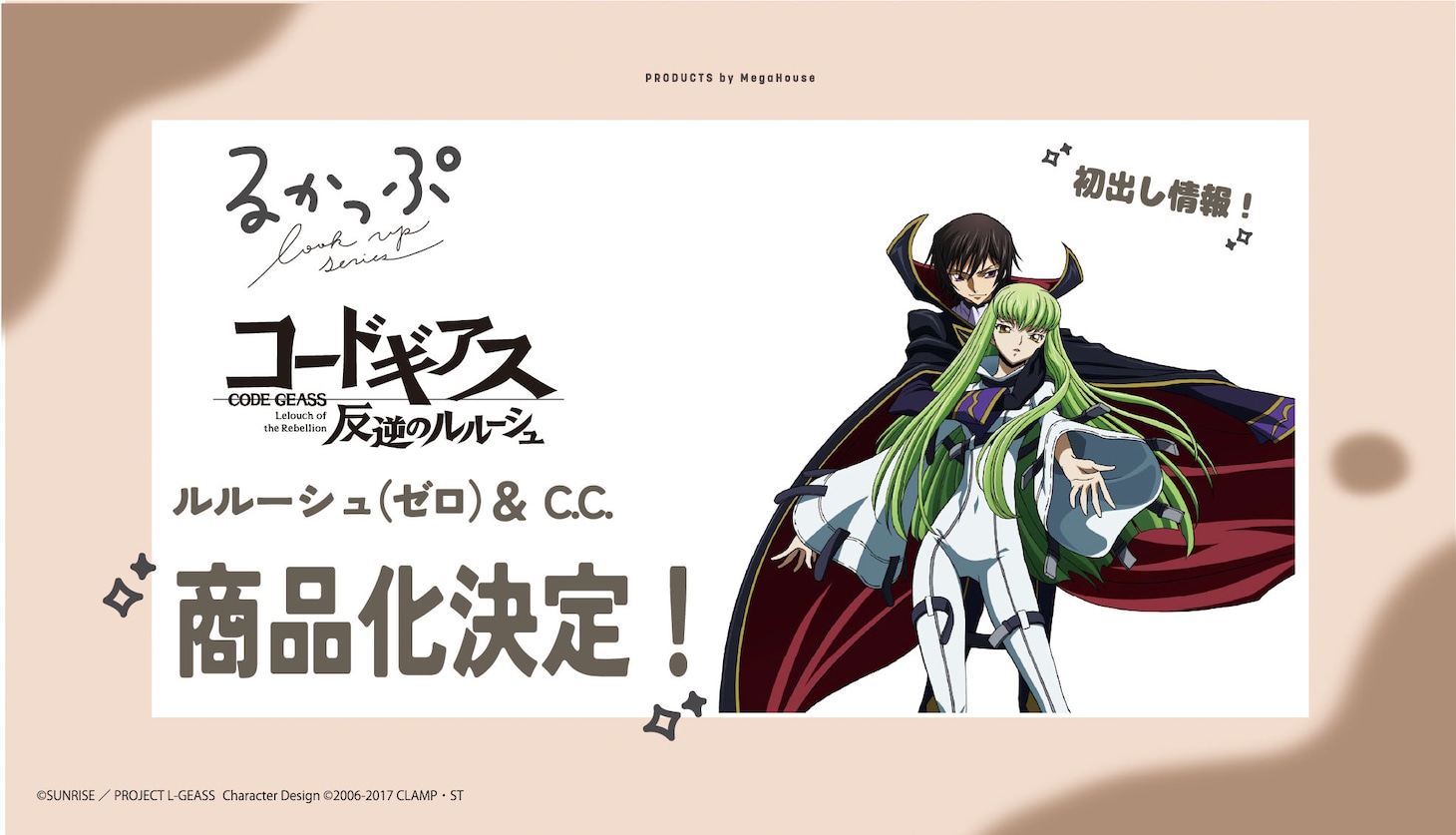 「るかっぷ」シリーズより、ルルーシュ（ゼロ）とC.C.の商品化が決定