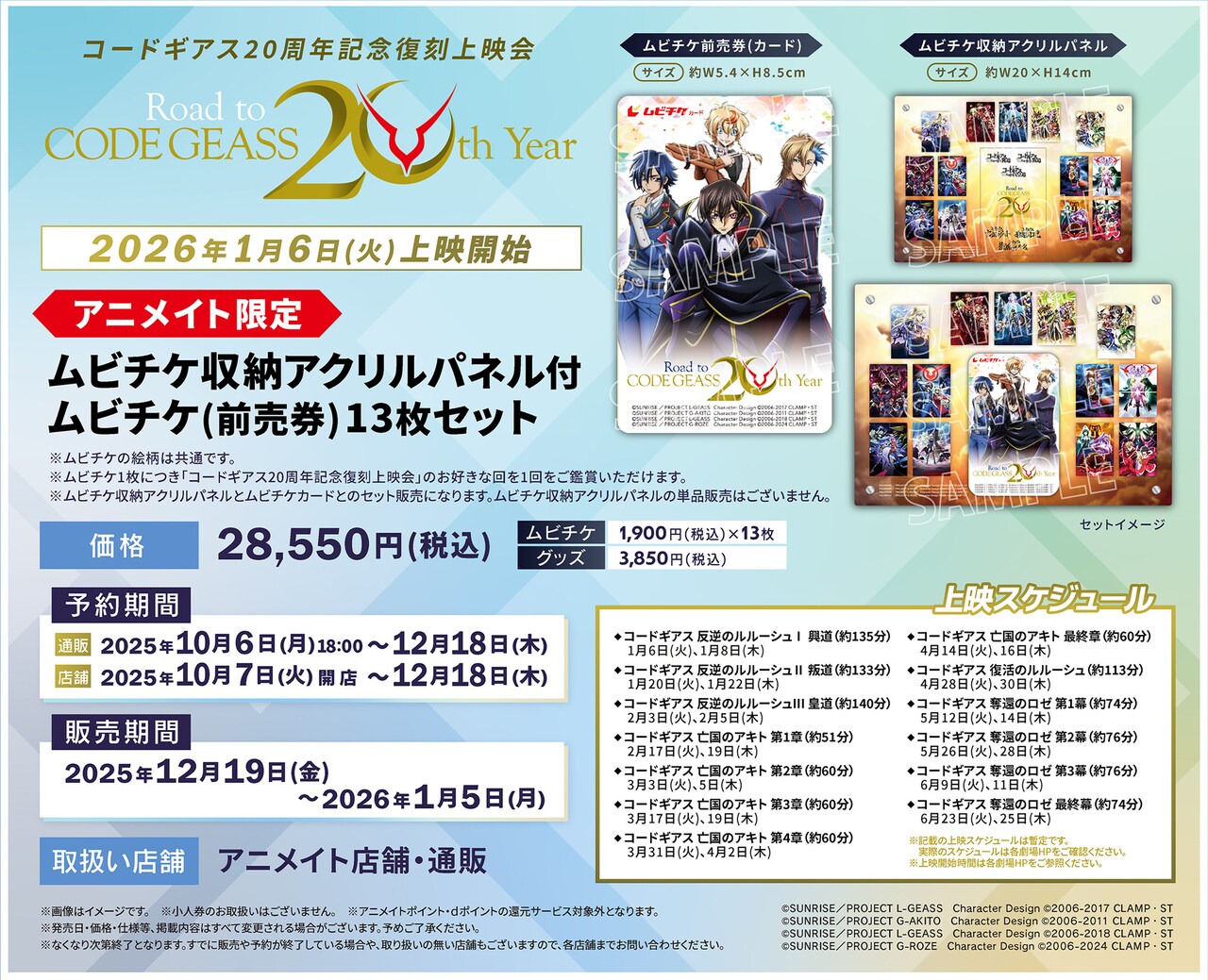 限定品　コードギアス20周年記念　アニメイト限定ムビチケ収納アクリルパネル コードギアス20 周年記念復刻上映会」アニメイト限定の「ムビチケ収納