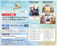 「コードギアス20 周年記念復刻上映会」アニメイト限定の「ムビチケ収納アクリルパネル付ムビチケ13枚セット」詳細