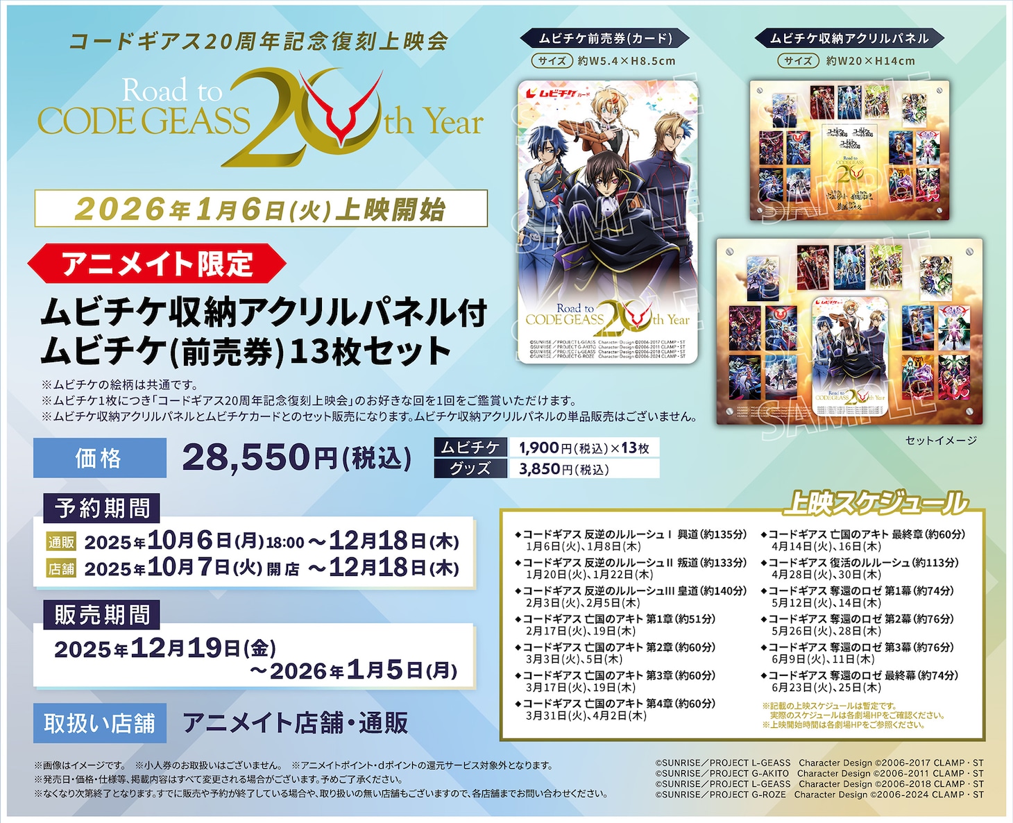 「コードギアス20 周年記念復刻上映会」アニメイト限定の「ムビチケ収納アクリルパネル付ムビチケ13枚セット」詳細