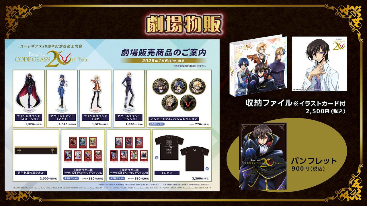 コードギアス20 周年記念復刻上映会」物販情報 [画像ギャラリー 26/28
