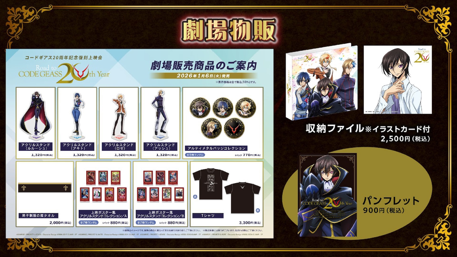 「コードギアス20 周年記念復刻上映会」物販情報