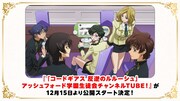 「『コードギアス 反逆のルルーシュ』アッシュフォード学園生徒会チャンネルTUBE！」概要