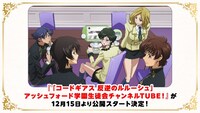 「『コードギアス 反逆のルルーシュ』アッシュフォード学園生徒会チャンネルTUBE！」概要