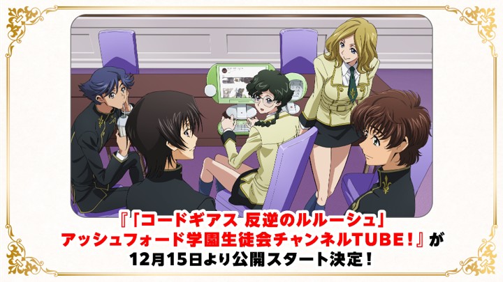 「『コードギアス 反逆のルルーシュ』アッシュフォード学園生徒会チャンネルTUBE！」概要