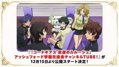 「『コードギアス 反逆のルルーシュ』アッシュフォード学園生徒会チャンネルTUBE！」概要