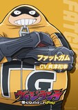 ファットガム（CV：興津和幸）