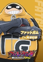 ファットガム（CV：興津和幸）