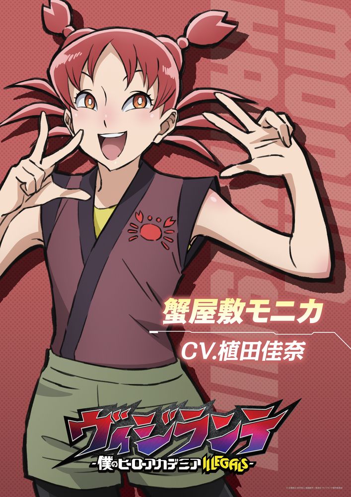 蟹屋敷モニカ（CV：植田佳奈）