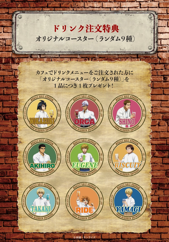 TVアニメ「機動戦士ガンダム 鉄血のオルフェンズ」10周年記念カフェのドリンク注文特典