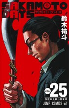 「SAKAMOTO DAYS」25巻 (c)鈴木祐斗／集英社