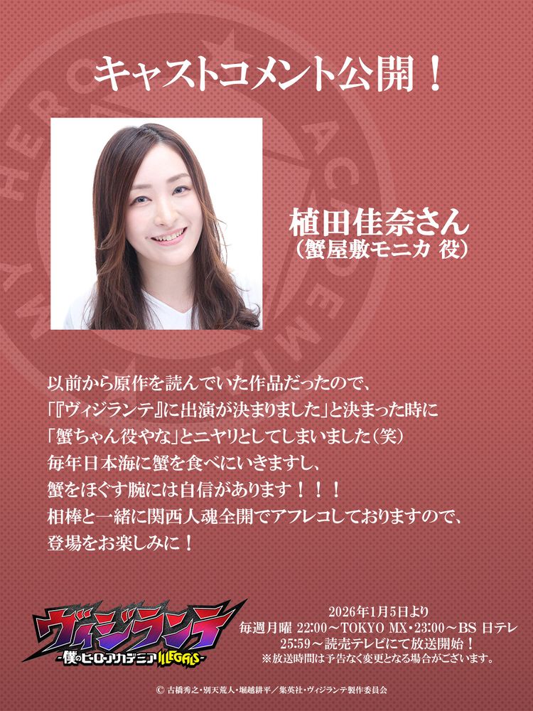 植田佳奈コメント - 「ヴィジランテ」蟹屋敷モニカ役は植田佳奈