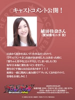 植田佳奈コメント