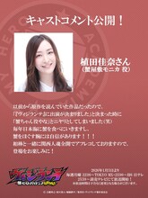 植田佳奈コメント