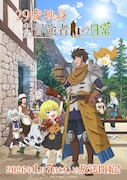 アニメ「29歳独身中堅冒険者の日常」は来年1月7日から、ED入りのPV第2弾到着