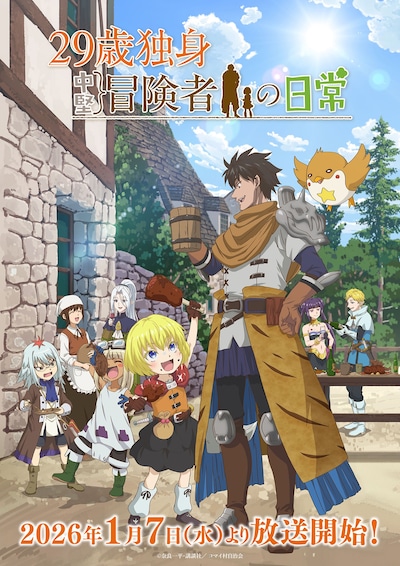 TVアニメ「29歳独身中堅冒険者の日常」キービジュアル第2弾 (c)奈良一平・講談社／コマイ村自治会