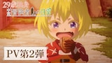 TVアニメ「29歳独身中堅冒険者の日常」PV第2弾のサムネイル (c)奈良一平・講談社／コマイ村自治会