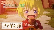 TVアニメ「29歳独身中堅冒険者の日常」PV第2弾のサムネイル (c)奈良一平・講談社／コマイ村自治会