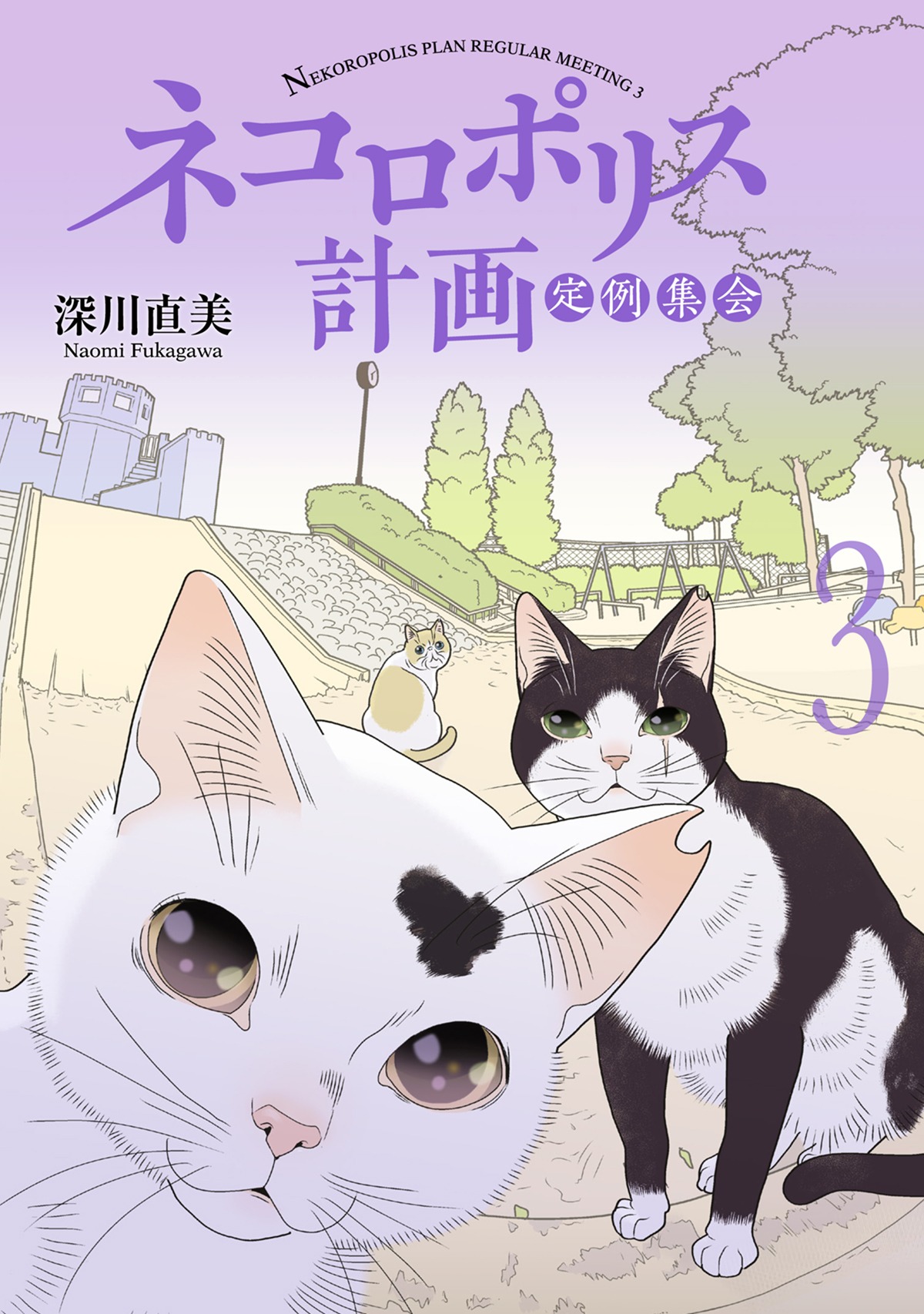 「ネコロポリス計画定例集会」3巻 (c)深川直美／ホーム社