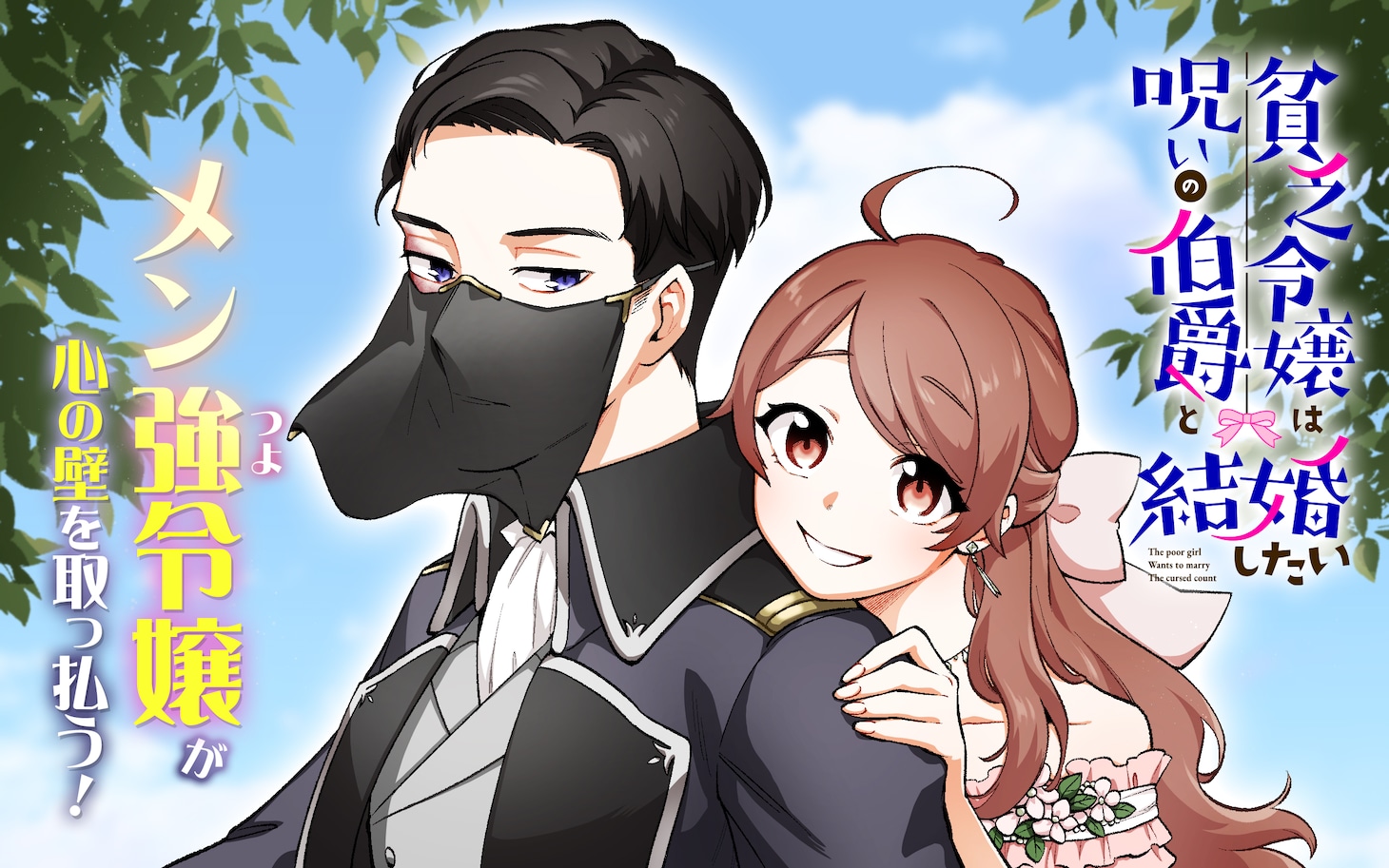 「貧乏令嬢は呪いの伯爵と結婚したい」ビジュアル