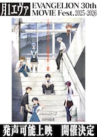 「ヱヴァンゲリヲン新劇場版：破」発生可能上映の告知画像 (c)カラー