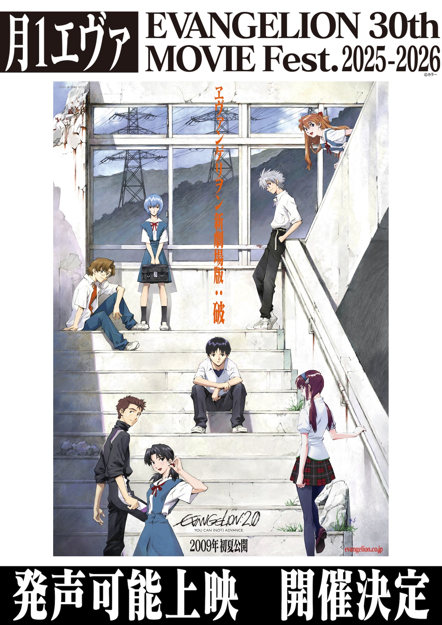 「ヱヴァンゲリヲン新劇場版：破」発生可能上映の告知画像 (c)カラー