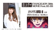 「月1エヴァ EVANGELION 30th MOVIE Fest.2025-2026」宮村優子のコメント上映の告知画像 (c)カラー