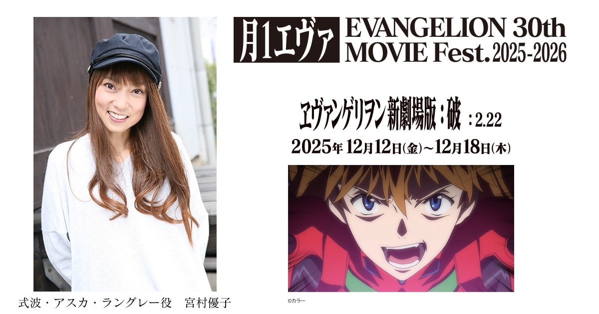 ヱヴァンゲリヲン新劇場版：破」宮村優子のコメント入りでリバイバル 