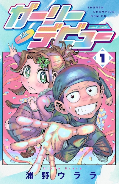 「ガーリーデビュー」1巻