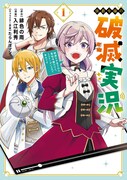 「侯爵令嬢の破滅実況 破滅を予言された悪役令嬢だけど、リスナーがいるので幸せです」1巻