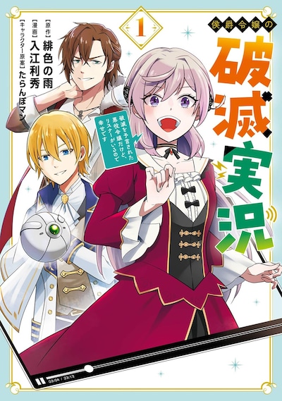 「侯爵令嬢の破滅実況 破滅を予言された悪役令嬢だけど、リスナーがいるので幸せです」1巻
