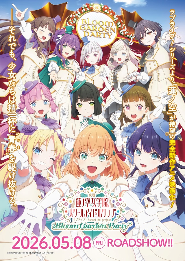 映画「ラブライブ！蓮ノ空女学院スクールアイドルクラブ Bloom Garden Party」キービジュアル