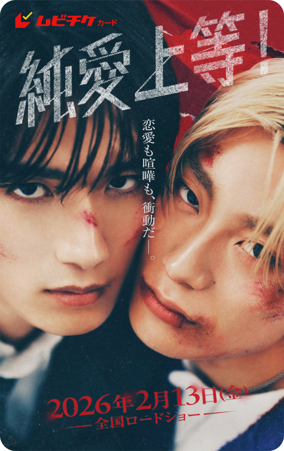 「純愛上等！」ムビチケ