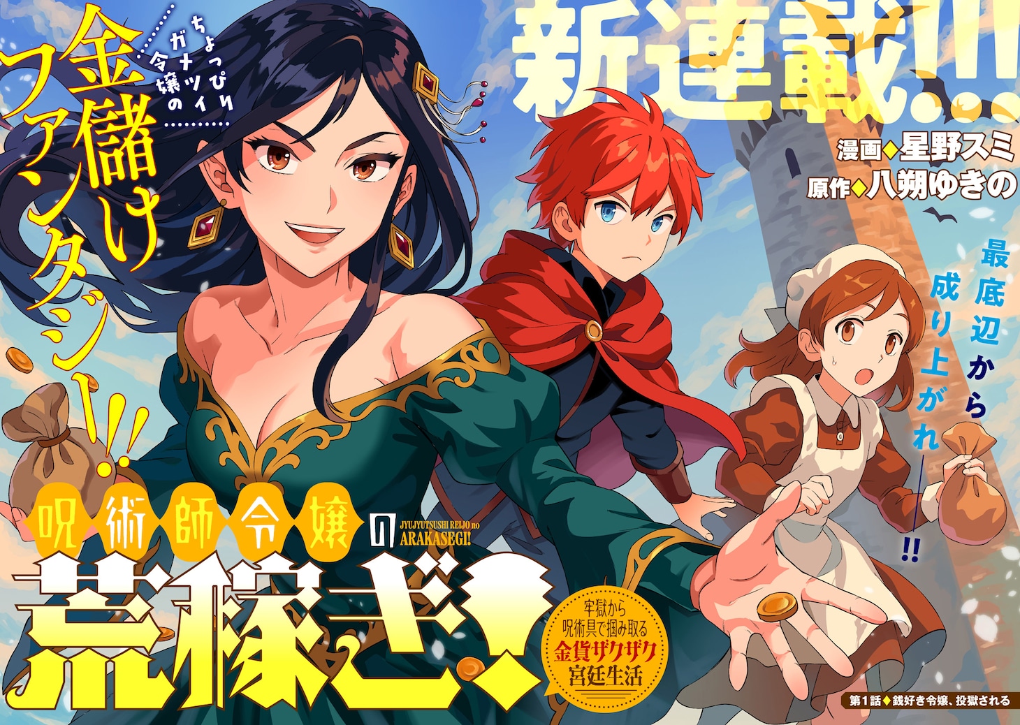 「呪術師令嬢の荒稼ぎ！ 牢獄から呪術具で掴み取る金貨ザクザク宮廷生活」試し読み（2/8）