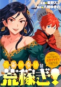 奴隷落ちを防ぐため、自分を買うためのお金を牢屋で稼ぐ「呪術師令嬢の荒稼ぎ！」新連載