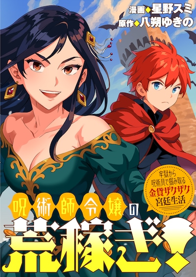 「呪術師令嬢の荒稼ぎ！ 牢獄から呪術具で掴み取る金貨ザクザク宮廷生活」バナー