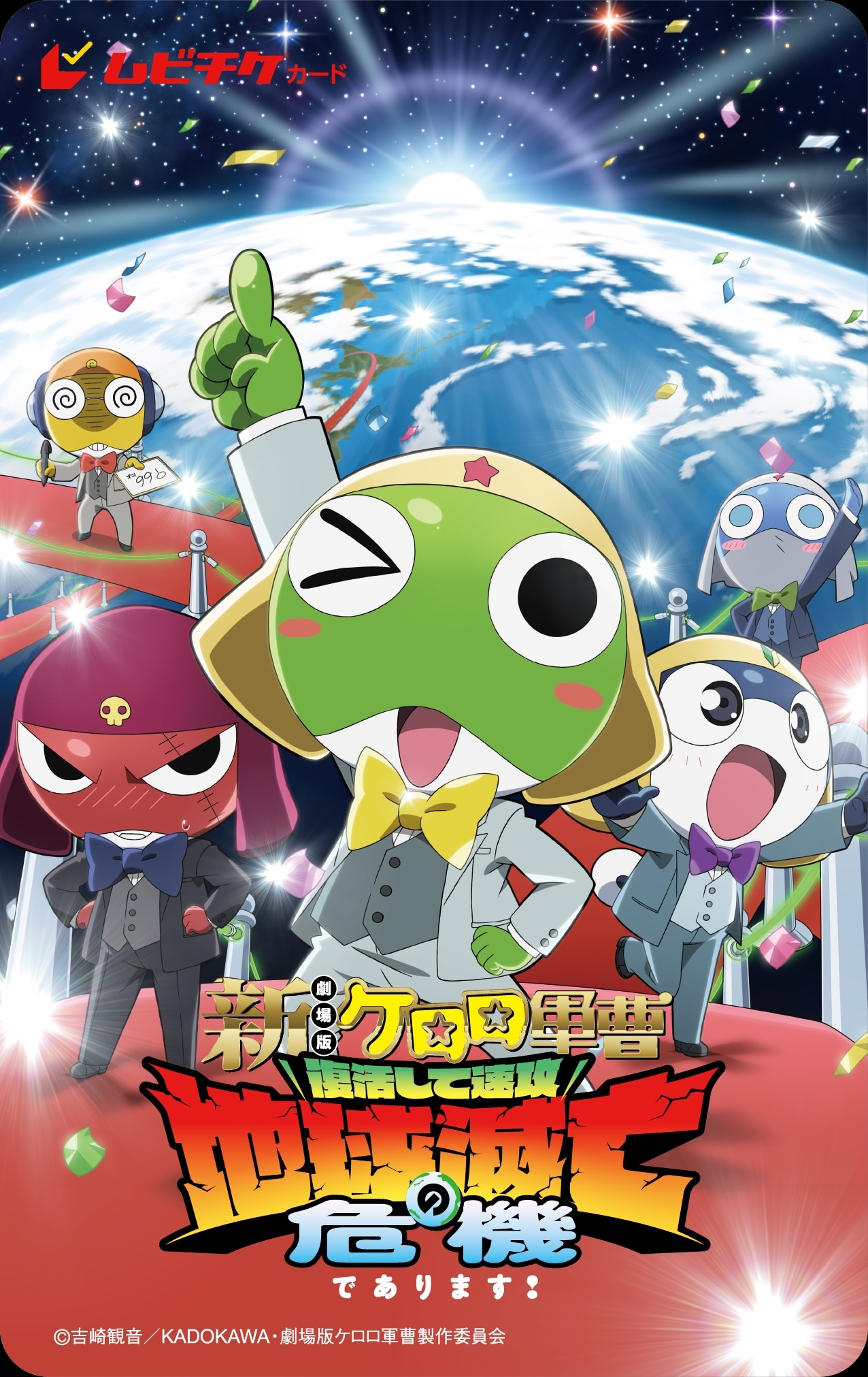 「新劇場版☆ケロロ軍曹 復活して速攻地球滅亡の危機であります！」ムビチケ前売券