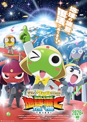 「ケロロ軍曹」16年ぶり新作劇場版のタイトル決定、ティザービジュアルや特報も公開