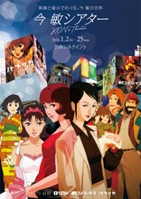 「パプリカ」来年1月より全国4Kリマスター上映、今敏監督作4作の一挙上映も渋谷で