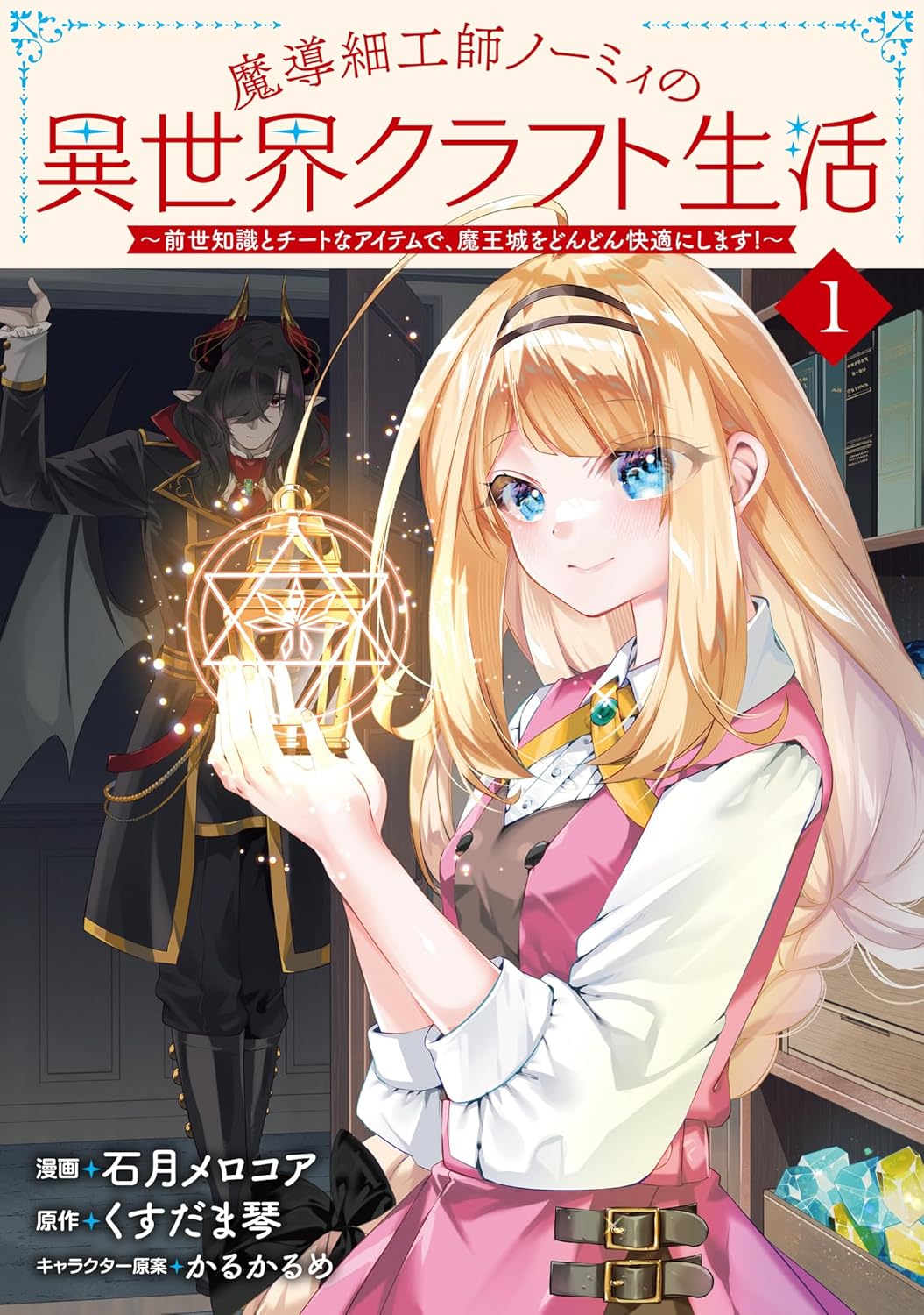 持ち前の器用さで魔王城を快適にしていく、追放ドワーフ娘のもの作りファンタジー