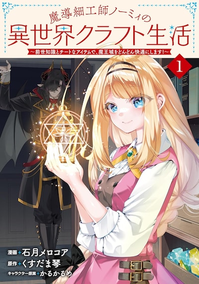 「魔導細工師ノーミィの異世界クラフト生活～前世知識とチートなアイテムで、魔王城をどんどん快適にします！～」1巻