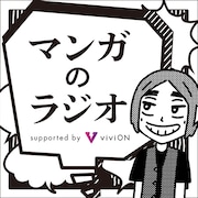 「マンガのラジオ supported by viviON」ロゴ