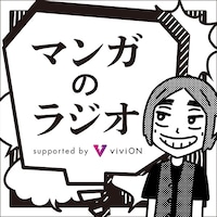 「マンガのラジオ supported by viviON」ロゴ