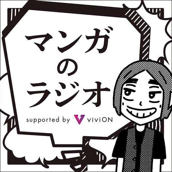 「マンガのラジオ supported by viviON」ロゴ
